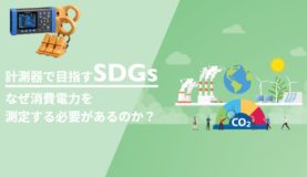 計測器　SDGs