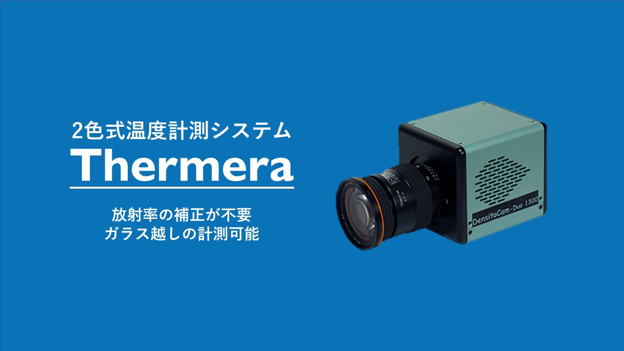 温度計測　カメラ