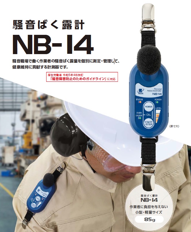 騒音ばく露計NB-14｜労働安全衛生における騒音作業環境測定に対応